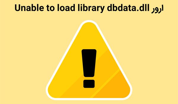 ارور Unable to load library dbdata.dll