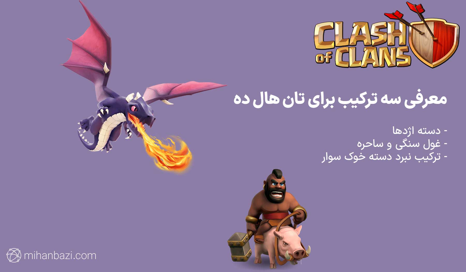 کاهش پینگ بازی دوتا دو ترکیب نبرد کلش آف کلنز برای تان هال ۱۰