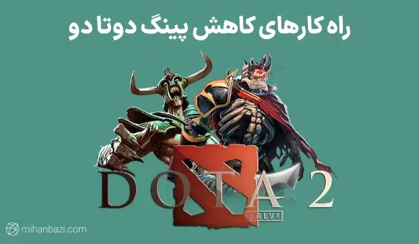 کاهش پینگ بازی دوتا دو کاهش پینگ بازی دوتا دو