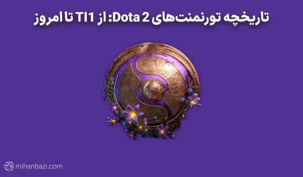 تاریخچه تورنمنتهای Dota 2: از TI1 تا امروز the international history