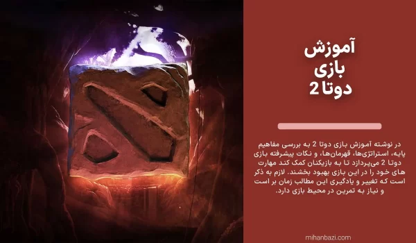 آموزش بازی دوتا ۲ آموزش بازی دوتا ۲ (Dota 2)