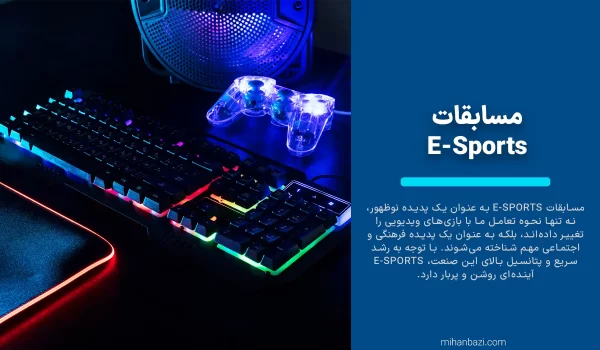 مسابقات E-Sports مسابقات E-Sports
