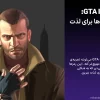 رمز تقلب GTA IV