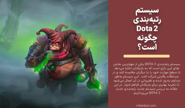 سیستم رتبهبندی Dota 2 سیستم رتبهبندی Dota 2 چگونه است؟