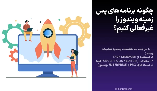 چگونه برنامههای پسزمینه ویندوز را غیرفعال کنیم؟ چگونه برنامههای پسزمینه ویندوز را غیرفعالی کنیم؟