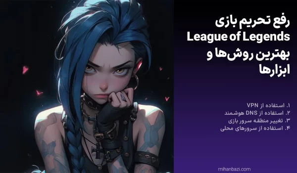 رفع خطای بازی رفع تحریم بازی League of legends